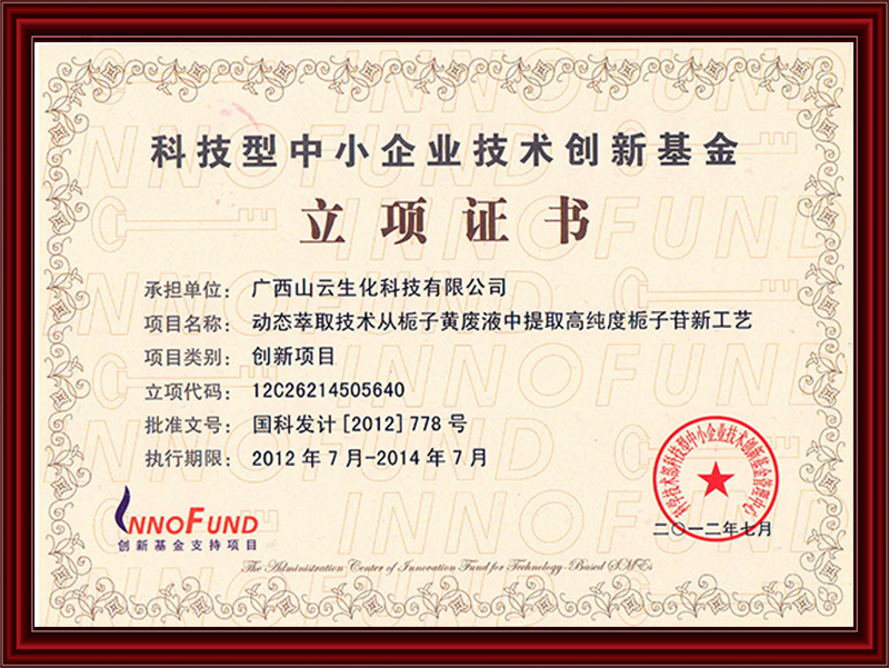 2012年科技局创新基金证书